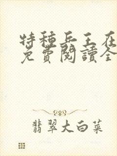 特种兵王在都市免费阅读全文