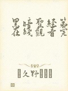 黑暗圣经第二季在线观看完整免费高清