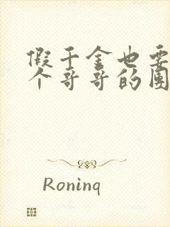 假千金也要当七个哥哥的团宠小说下载txt封面