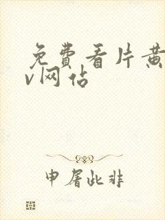 免费看片黄色av网站