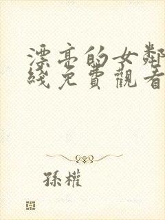 漂亮的女邻居在线免费观看封面