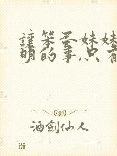 让笨蛋妹妹学聪明的事,只有我xx知道