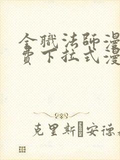 全职法师漫画免费下拉式漫画奇漫屋