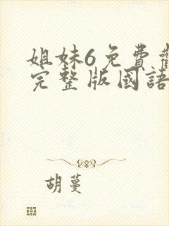 姐妹6免费观看完整版国语韩剧