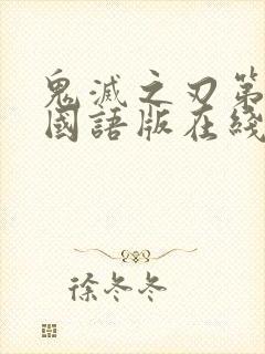 鬼灭之刃第二季国语版在线观看