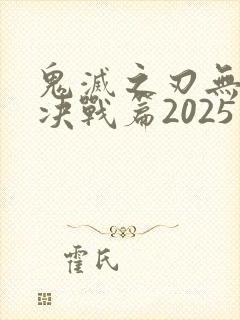 鬼灭之刃无限城决战篇2025