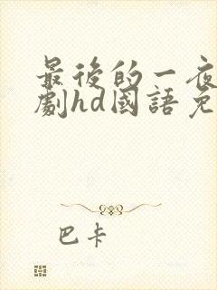 最后的一夜电视剧hd国语免费观看封面