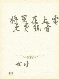 将军在上电视剧 免费观看封面