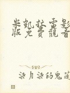 米凯拉电影完整版免费观看高清