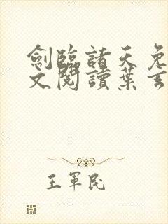 剑临诸天免费全文阅读叶玄笔趣阁