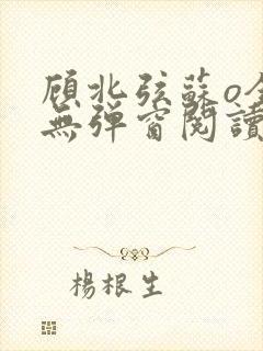 顾北弦苏o全文无弹窗阅读