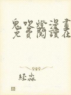 鬼吹灯漫画全集免费阅读在线观看封面