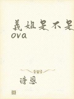 义姐是不是良妈ova