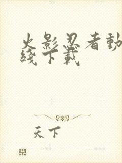 火影忍者动漫在线下载