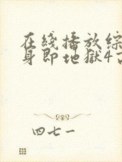 在线播放综艺单身即地狱4高清版封面