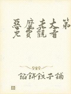 恶魔老大第一季免费观看封面