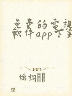 免费的电视剧的软件app下载