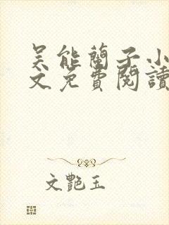吴能兰子小说全文免费阅读