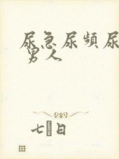 尿急尿频尿不净 男人