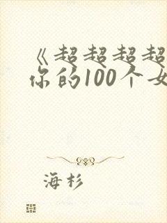 《超超超超喜欢你的100个女生》漫画
