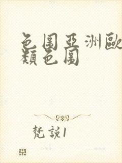 色图亚洲欧美另类色图