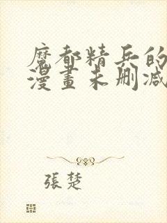 魔都精兵的奴隶漫画未删减