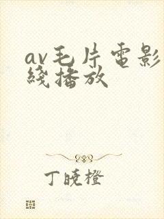 av毛片电影在线播放