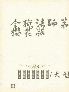 全职法师第8季樱花版