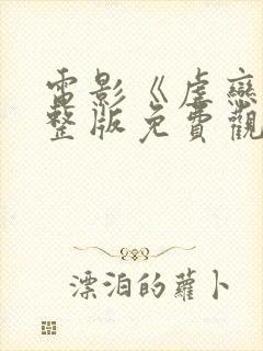 电影《虐恋》完整版免费观看国语