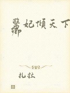 医妃倾天下元凌卿