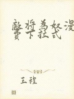 敌将为奴漫画免费下拉式