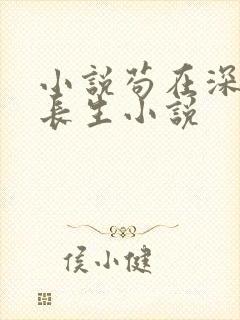 小说苟在深宫得长生小说