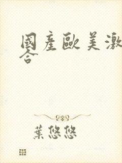 国产欧美激情综合