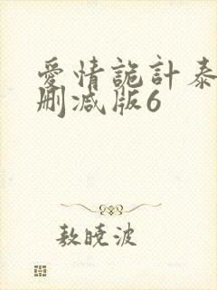 爱情诡计泰剧无删减版6