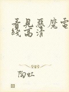 看见恶魔电影在线高清