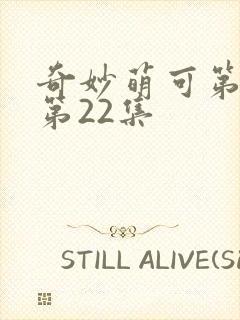 奇妙萌可第六季第22集封面