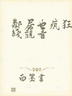 邻居也疯狂 在线观看