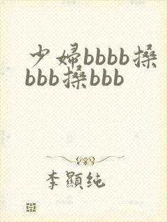 少妇bbbb搡bbb搡bbb封面