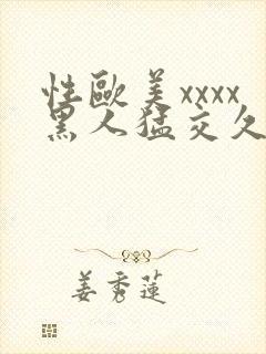 性欧美xxxx黑人猛交久久久封面