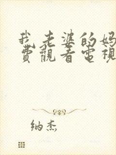 我老婆的妈妈免费观看电视剧