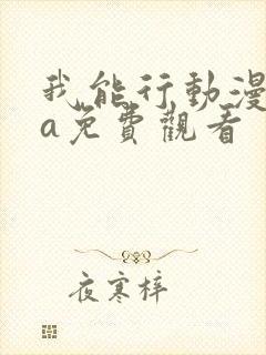 我能行动漫ova免费观看