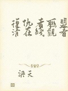 复仇者联盟1高清在线观看