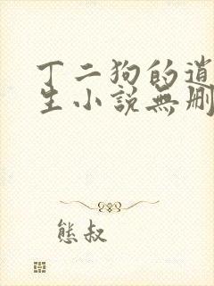 丁二狗的逍遥人生小说无删减