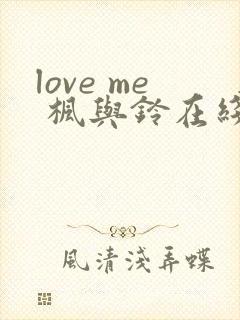 love me 枫与铃在线观看封面