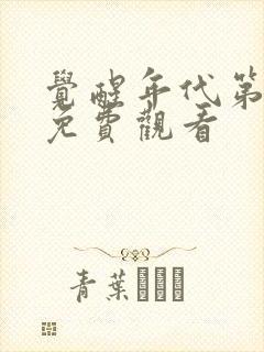 觉醒年代第三集免费观看