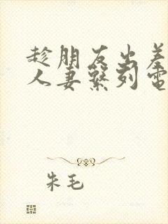 趁朋友出差征服人妻系列电影