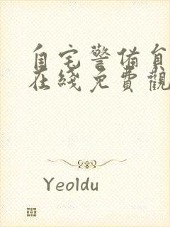 自宅警备员动漫在线免费观看