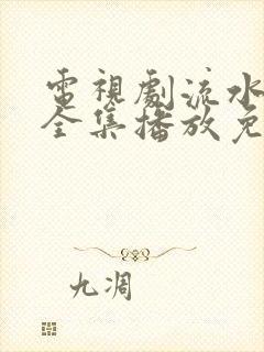 电视剧流水迢迢全集播放免费观看