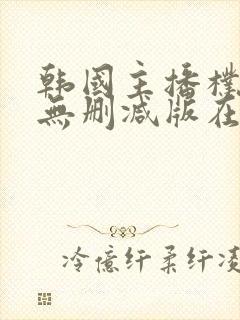 韩国主播朴妮唛无删减版在线观看