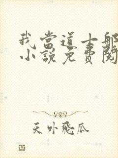 我当道士那些年小说免费阅读